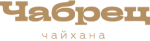 Чабрец Чайхана сеть Чабрец Чайхана сеть