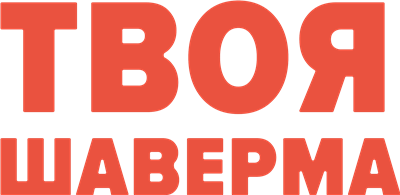 Твоя Шаверма