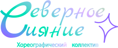 Северное сияние