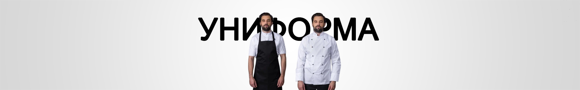 Униформа