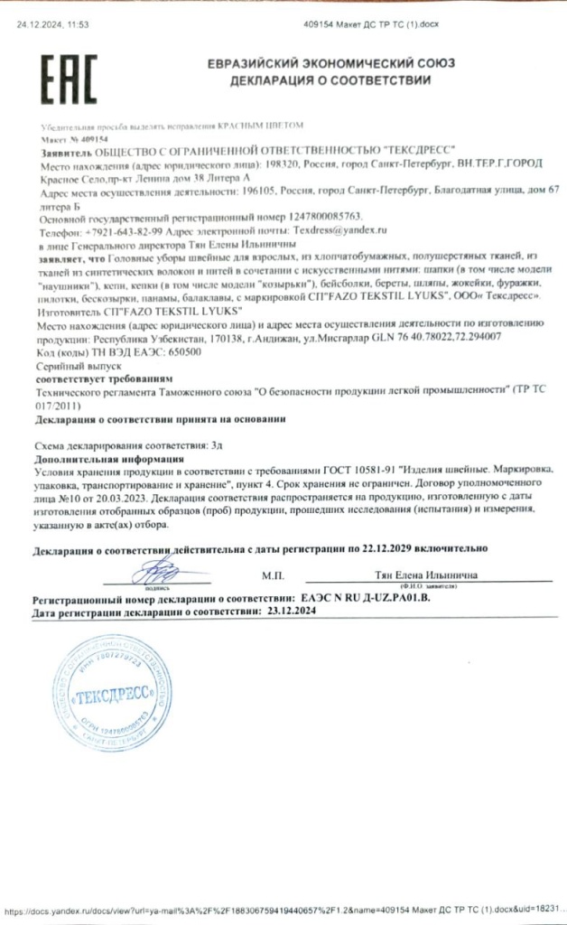 Декларация ООО ТД на бейсболки.jpg