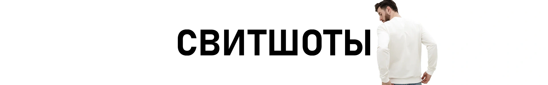 Свитшоты